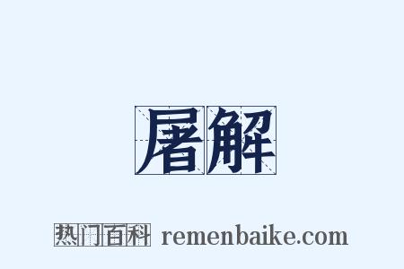 屠解是什么意思的图片